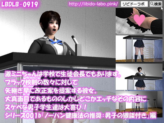 【【▼●100】激ミニちゃんは学校で生徒会長でもあります。ブラック校則の数々に対して矢継ぎ早に改正案を提案する彼女。大真面目であるもののしかしどこかエッチなその内容にスケベな男子学生達は大喜び！シリーズ001『ノーパン健康法の推奨:男子猥談付き』編】Libido-Labo