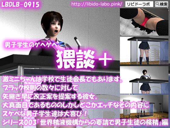 【【▼●100】（猥談プラス）激ミニちゃんは学校で生徒会長でもあります。ブラック校則の数々に対して矢継ぎ早に改正案を提案する彼女。大真面目であるもののしかしどこかエッチなその内容にスケベな男子学生達は大喜び！シリーズ003『男子生徒に対して精液の検査を開始する』編】Libido-Labo