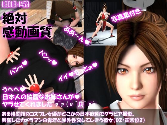【【●100▲100】ある格闘技のコスプレ女優がどこかの日本庭園でグラビア撮影。興奮したカメラマンの青年と屋外性交してしまう彼女（02:正常位2）】Libido-Labo