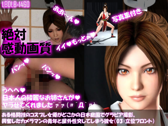 【【●100▲100】ある格闘技のコスプレ女優がどこかの日本庭園でグラビア撮影。興奮したカメラマンの青年と屋外性交してしまう彼女（03:立位フロント）】Libido-Labo