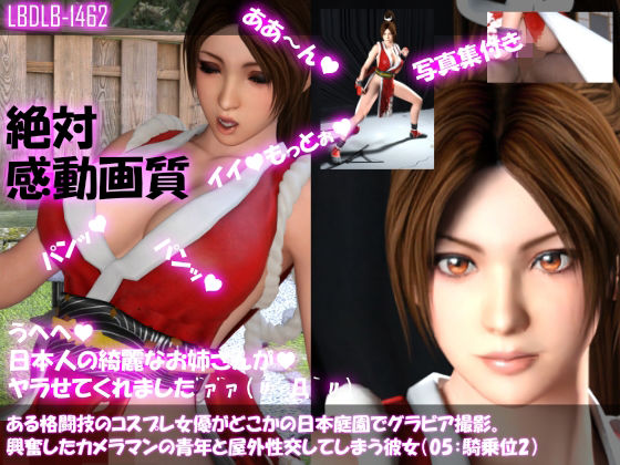 【【●100▲100】ある格闘技のコスプレ女優がどこかの日本庭園でグラビア撮影。興奮したカメラマンの青年と屋外性交してしまう彼女（05:騎乗位2）】Libido-Labo