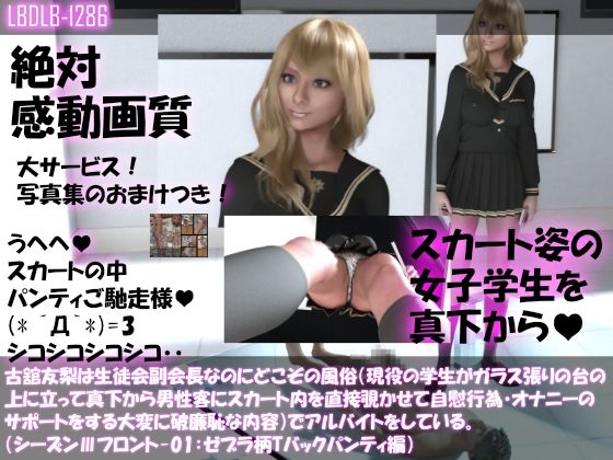 【【●100△100】古舘友梨は生徒会副会長なのにどこぞの風俗（現役の学生がガラス張りの台の上に立って真下から男性客にスカート内を直接覗かせて自慰行為・オナニーのサポートをする大変に破廉恥な内容）でアルバイトをしている。（シーズンIII-01:ゼブラ柄Tバックパンティ編）】Libido-Labo