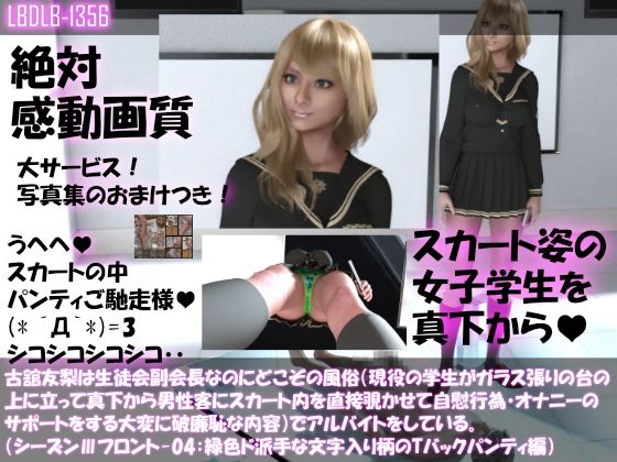 【【●100△100】古舘友梨は生徒会副会長なのにどこぞの風俗（現役の学生がガラス張りの台の上に立って真下から男性客にスカート内を直接覗かせて自慰行為・オナニーのサポートをする大変に破廉恥な内容）でアルバイトをしている。（シーズンIII-04:緑色ド派手な文字入り柄のTバックパンティ編）】Libido-Labo