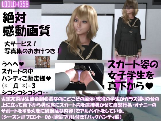 【【●100△100】古舘友梨は生徒会副会長なのにどこぞの風俗（現役の学生がガラス張りの台の上に立って真下から男性客にスカート内を直接覗かせて自慰行為・オナニーのサポートをする大変に破廉恥な内容）でアルバイトをしている。（シーズンIII-06:薄紫フリル付きTバックパンティ編）】Libido-Labo