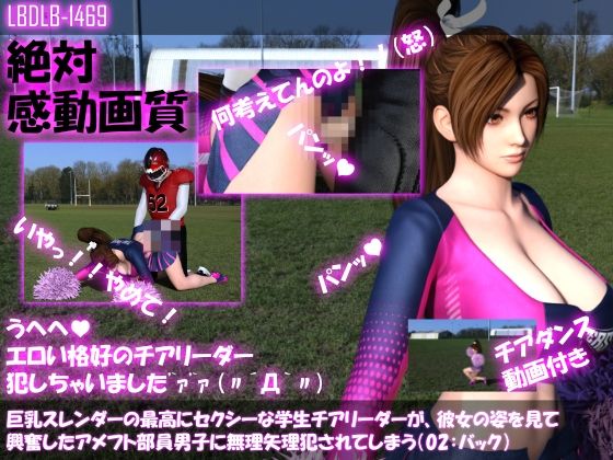 【【●100△100】巨乳スレンダーの最高にセクシーな学生チアリーダーが、彼女の姿を見て興奮したアメフト部員男子に無理矢理犯●れてしまう（02:バック）】Libido-Labo