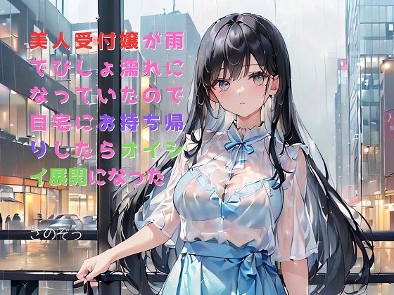 【【お気軽小説】美人受付嬢が雨でびしょ濡れになっていたので自宅にお持ち帰りしたらオイシイ展開になった】さのぞう