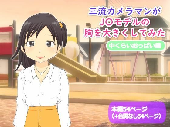 【【かわえち2】三流カメラマンがJ〇モデルの胸を大きくしてみた（中くらいおっぱい編）】かわえちルーム