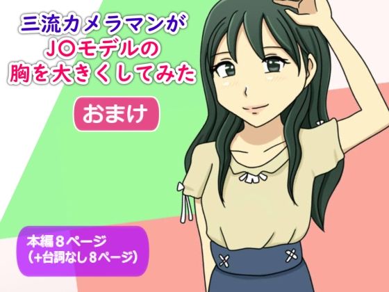 【【かわえち4】三流カメラマンがJ〇モデルの胸を大きくしてみた（おまけ）】かわえちルーム