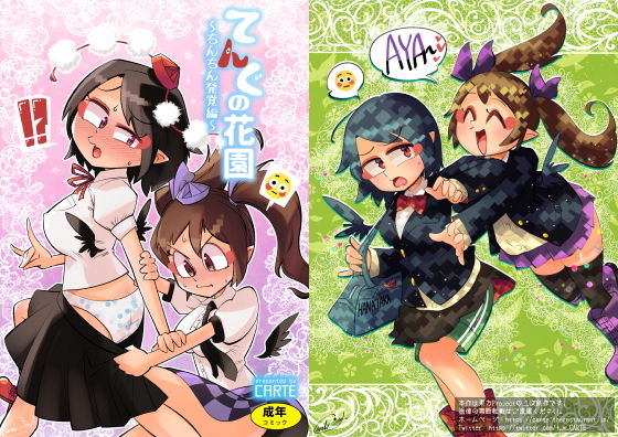 【【てんぐの花園〜ちんちん発覚編〜】】空想エトワール