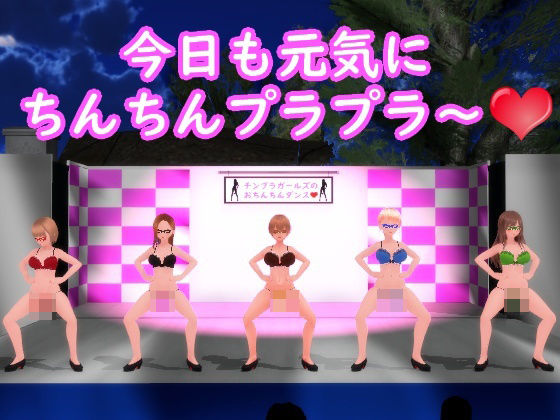 【【ふたなりダンス】チンプラガールズのおちんちんダンス（応援版）】JOKERのアトリエ