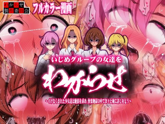 【【カラー漫画】いじめグループの女達をわからせ 〜イけなくされた少女達は絶頂を求め、快楽地獄の中で次々と俺に許しを乞う〜】わからせ製作委員会