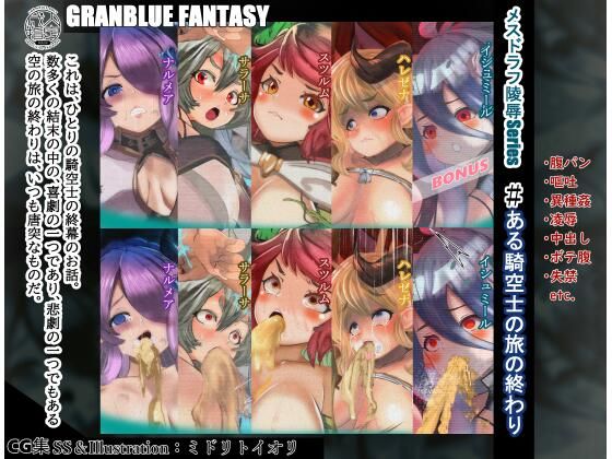 【【グラブル】 メスドラフ凌●●eries ある騎空士の旅の終わり 5作品セット】ミドリトイオリ