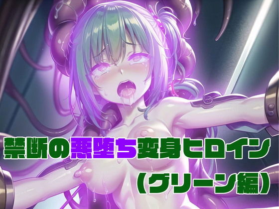 【【グリーン編】禁断の悪堕ち変身ヒロイン（AIArt）】NaruMinix