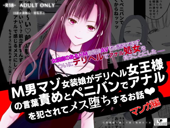 【【コミック】M男マゾ女装娘がデリヘル女王様の言葉責めとペニバンでアナルを犯●れてメス堕ちするお話】紫眼球水槽