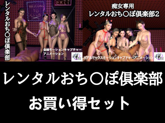 【【セット販売】レンタルおち〇ぽ倶楽部お買い得セット】ZENmocap