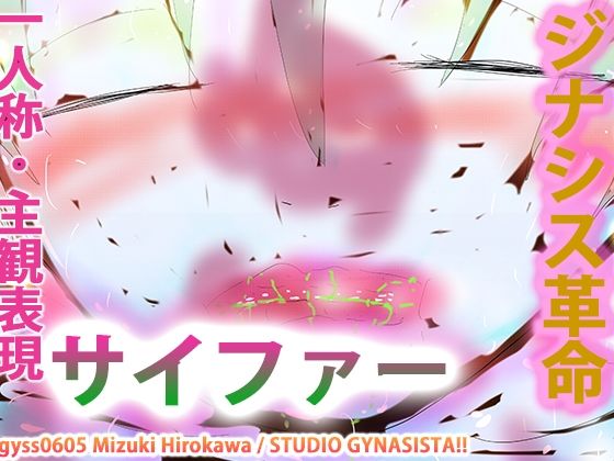 【【タンツボ化】むちぽてジュクむわドタプンドタプン〜サイファー〜】ヒロカワミズキ(スタジオ・ジナシスタ!!)