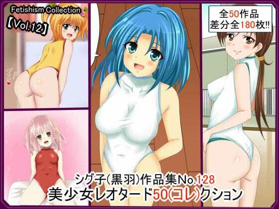 【【フェチコレVol.12】美少女レオタード50（コレ）クション】シグ子（黒羽）