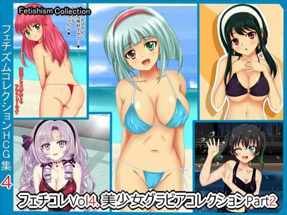 【【フェチコレVol.4】 美少女グラビアコレクション】シグ子（黒羽）