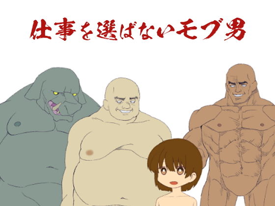 【【フリー素材】仕事を選ばないモブ男】銘月庵