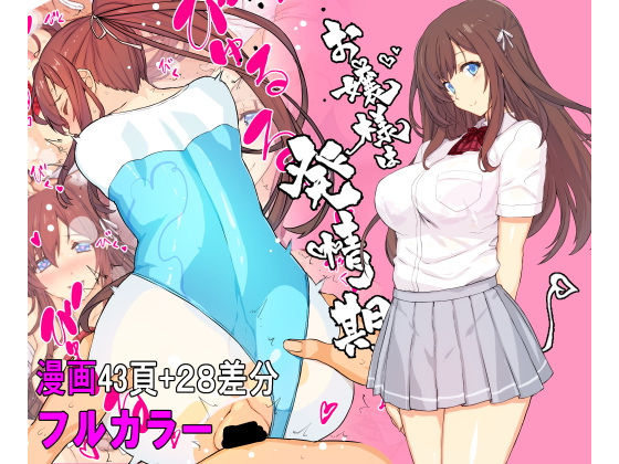【【フルカラー】お嬢様は発情期【コミック】】スタジオ☆ひまわり