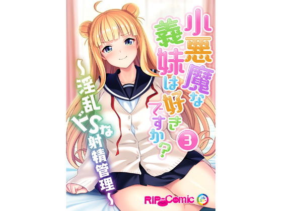 【【フルカラー】小悪魔な義妹は好きですか？ 〜淫乱ドSな射精管理〜（3）】どろっぷす！