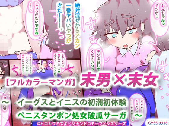 【【フルカラーマンガ】末男×末女〜イーグスとイニスの初潮初体験ペニスタンポン処女破瓜サーガ〜】ヒロカワミズキ（スタジオ・ジナシスタ！！）