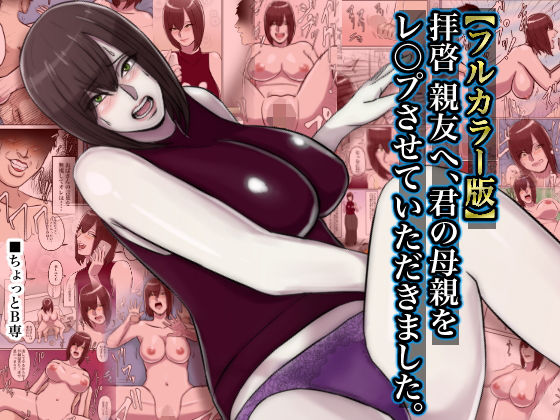 【【フルカラー版】拝啓親友へ、君の母親をレ○プさせていただきました。】ちょっとB専