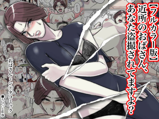 【【フルカラー版】近所のおばさん、あなた盗撮されてますよ？】ちょっとB専