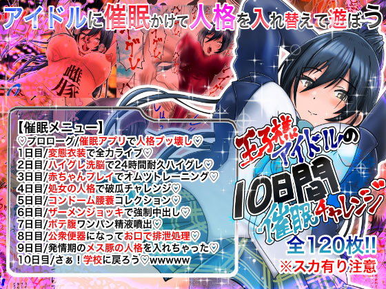 【【人格崩壊】アイドルの10日間人格入れ替え催●チャレンジ【無様エロ】】鬼天裂大百禍