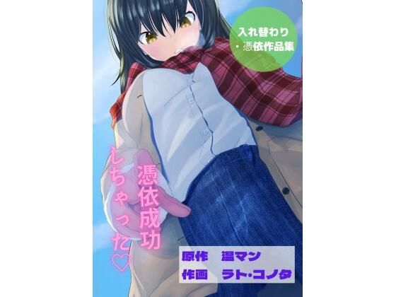 【【全8作品】憑依・入れ替わり作品集 エロ小説 （私の人生めちゃくちゃにされた日、後輩社員との入れ替わり、憑依ノート、私の人生めちゃくちゃにされた日、後輩社員との入れ替わり、憑依ノート、保健体育で集団入れ替わり！？、都立病院、ストーカーに追い追われ、1時間に一回の集団入れ替わり、就活代行サービス）】温マン