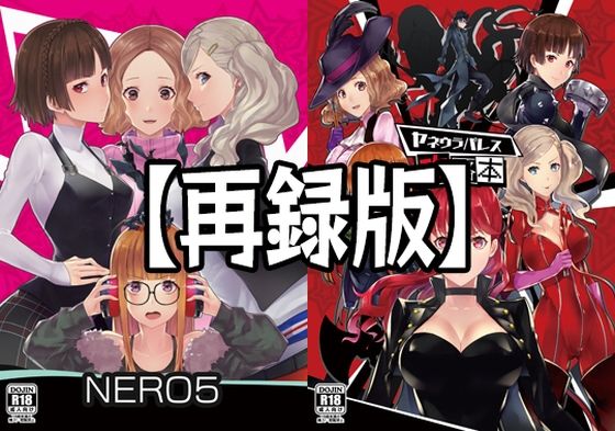 【【再録版】NERO5＆ヤネウラパレス攻略本】Anu