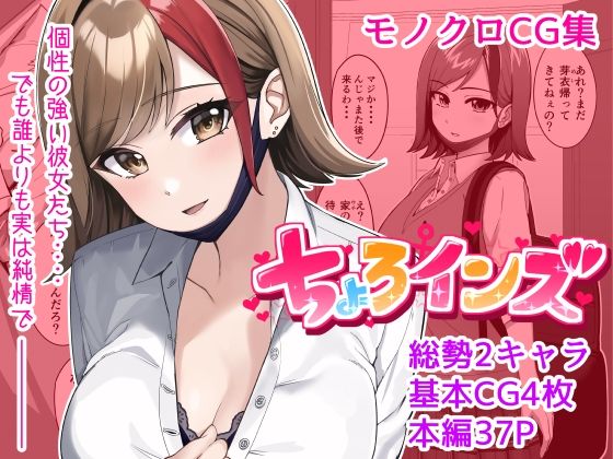 【【単話】ちょろいんズ『姉の友達編』】とかもす