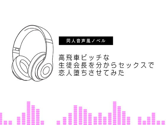 【【台本】高飛車ビッチな生徒会長を分からセックスで恋人堕ちさせてみた】まりすがーでん