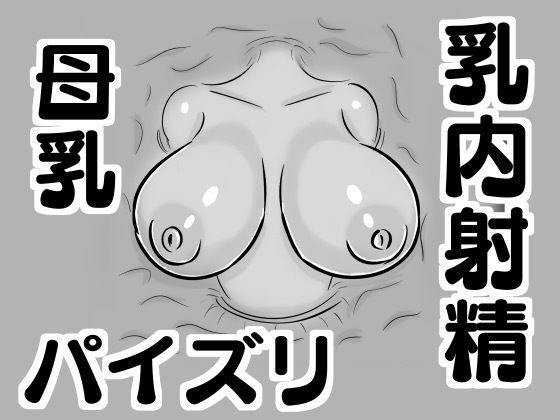 【【壁乳】搾乳したり母乳を飲んだりパイズリで乳内射精したり】ドラゴン浜崎工房