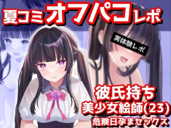 【【夏コミオフパコレポ】彼氏持ち美少女絵師（23歳）危険日孕まセックス】音鳥心愛
