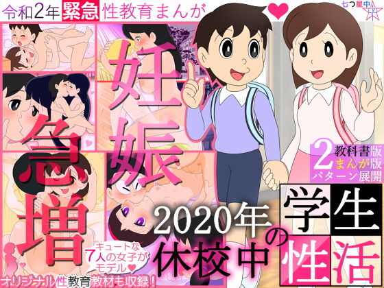 【【妊娠急増】2020年 休校中の学生性活【令和2年 緊急性教育まんが】】七つ星中