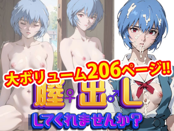 【【完全版】膣出ししてくれませんか？-綾波レイ-】Mr.Eの研究室