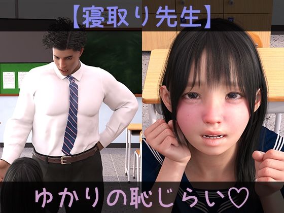 【【寝取り先生】ゆかりの恥じらい】ドアホリック