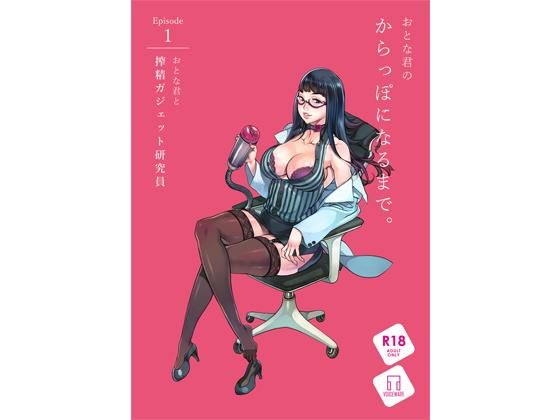 【【小説版】おとな君のからっぽになるまで。Episode1/おとな君と搾精ガジェット研究員】ヴォイスウェア