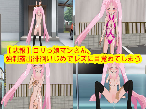 【【悲報】ロリっ娘マンさん、強●露出徘徊いじめでレズに目覚めてしまう】ハードコア001