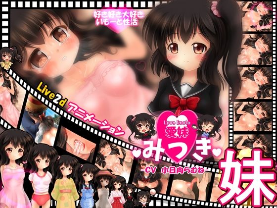 【【愛妹】みつき 〜Live2dアニメーション〜】妹照