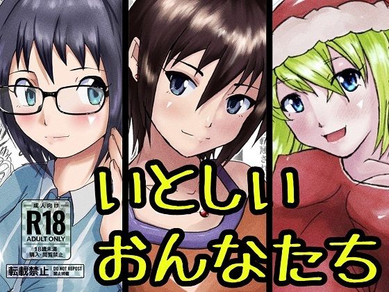 【【新装版】いとしいおんなたち【総集編】】ProjectMJ