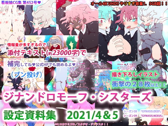 【【新規イラスト28枚！！】ジナンドロモーフ・シスターズ設定資料集2021/4＆2021；/5】ヒロカワミズキ（スタジオ・ジナシスタ！！）