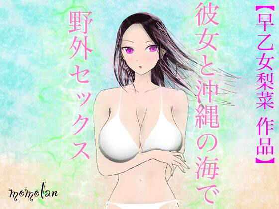 【【早乙女梨菜 作品】彼女と沖縄の海で野外セックス！】ももらん