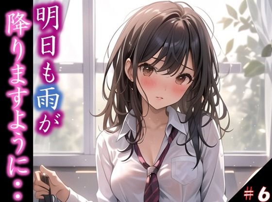 【【明日も雨が降りますように・・】 きっかけは雨だった 透けたシャツ・・うるんだ瞳 僕らに言葉はもう必要なかった ＃6】イラストえちえち