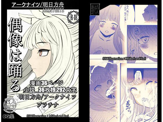 【【明日方舟/アークナイツ】 プラチナ 偶像は踊る 36P】ミドリトイオリ