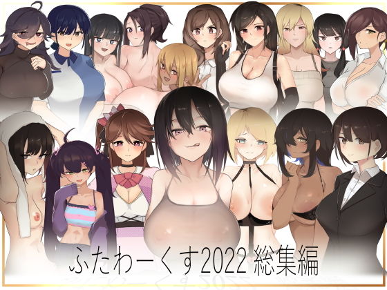 【【期間限定50％OFF】ふたわーくす 2022総集編】ふたわーくす
