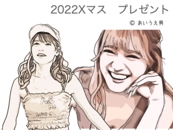 【【無料】2022Xマス プレゼント】あいうえ男