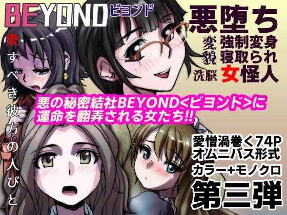 【【無料】BEYOND（ビヨンド）〜愛すべき彼方の人びと3】うふふエンタープライズ