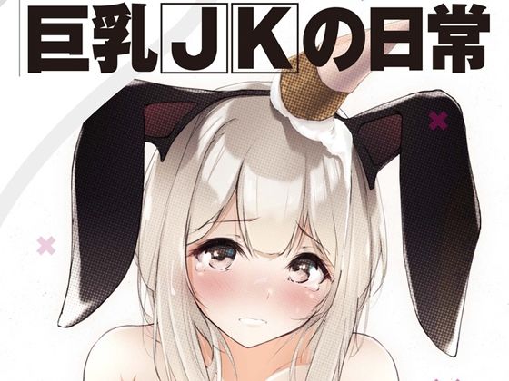 【【無料】Dermar 無料画集第二弾 巨乳JKの日常】D［ERO］